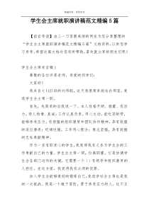 学生会主席就职演讲稿范文精编5篇