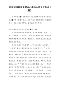 社区疫情期间志愿者心得体会范文【参考5篇】
