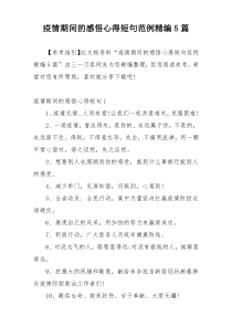 疫情期间的感悟心得短句范例精编5篇