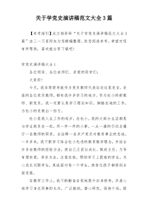 关于学党史演讲稿范文大全3篇