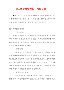 初二数学教学计划（精编3篇）