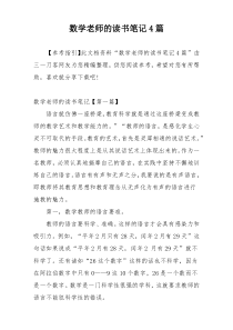 数学老师的读书笔记4篇
