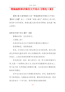 精编幽默演讲稿范文开场白【精选5篇】