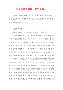 6.1儿童节致辞（参考5篇）