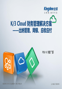 ERP“加”财务管控(资金、网银、往来款管理)