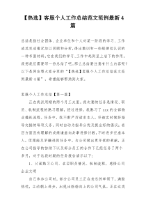 【热选】客服个人工作总结范文范例最新4篇