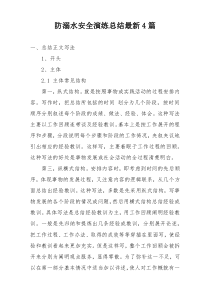 防溺水安全演练总结最新4篇