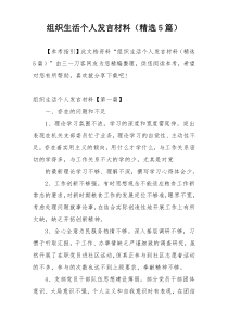 组织生活个人发言材料（精选5篇）