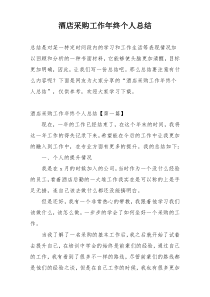 酒店采购工作年终个人总结