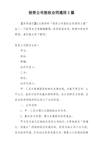 投资公司股权合同通用3篇