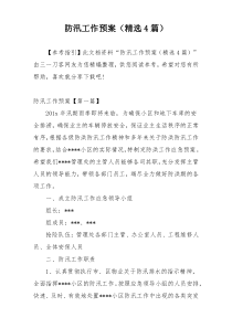 防汛工作预案（精选4篇）