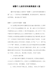 辅警个人剖析材料集聚最新5篇