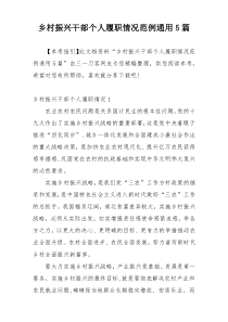 乡村振兴干部个人履职情况范例通用5篇
