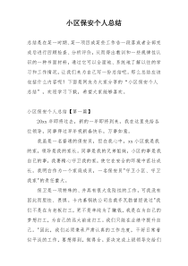 小区保安个人总结