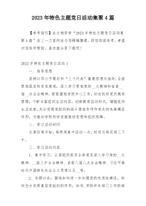 2023年特色主题党日活动集聚4篇