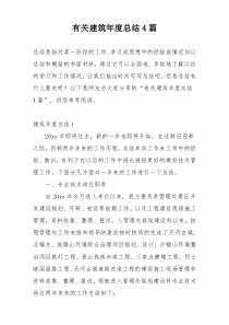 有关建筑年度总结4篇