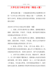 大学生实习单位评语（精选4篇）