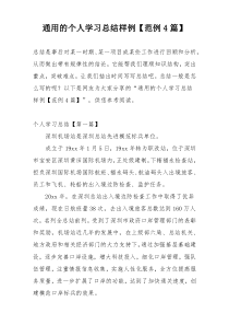 通用的个人学习总结样例【范例4篇】