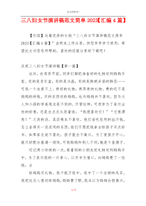 三八妇女节演讲稿范文简单2023【汇编4篇】