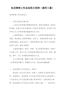 电话销售工作总结范文范例（通用5篇）