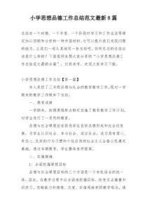 小学思想品德工作总结范文最新8篇