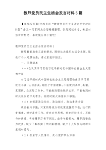 教师党员民主生活会发言材料5篇