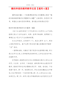 酸的和甜的教师教学反思【通用4篇】