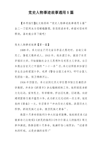 党史人物事迹故事通用5篇