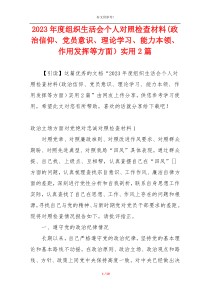 2023年度组织生活会个人对照检查材料(政治信仰、党员意识、理论学习、能力本领、作用发挥等方面）实用
