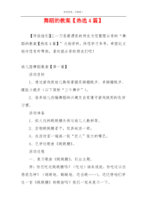 舞蹈的教案【热选4篇】