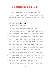 弘扬雷锋精神演讲稿范文（4篇）