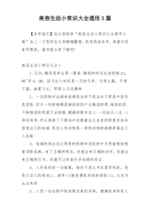 美容生活小常识大全通用3篇