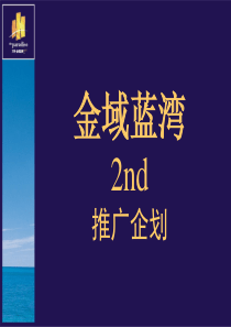 风火_万科金域蓝湾项目推广企划方案_118PPT