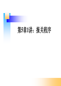 第5章1讲报关程序