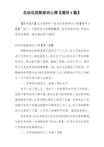 自动化技能培训心得【通用4篇】
