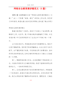 网络安全教育演讲稿范文（5篇）