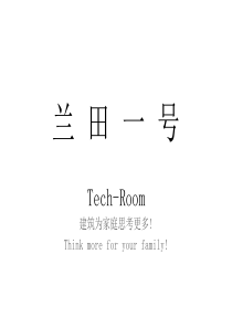 风火_上海万科兰田一号项目推广策略方案_44PPT
