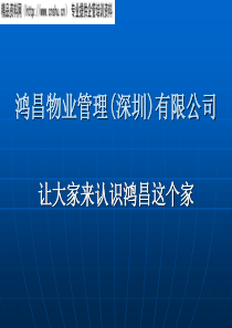 鸿昌物业管理项目简介PPT