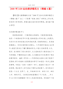 [600字]129运动演讲稿范文（精编4篇）