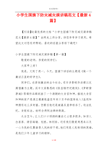 小学生国旗下防灾减灾演讲稿范文【最新4篇】