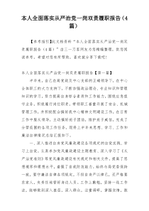 本人全面落实从严治党一岗双责履职报告（4篇）