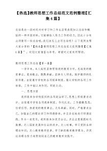 【热选】教师思想工作总结范文范例整理【汇集4篇】