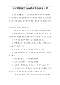 名侦探柯南开场白经典语录参考4篇