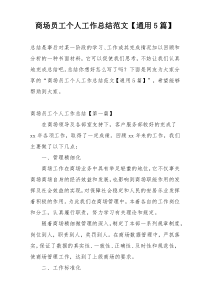 商场员工个人工作总结范文【通用5篇】