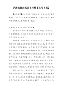 以案说责交流发言材料【实用8篇】