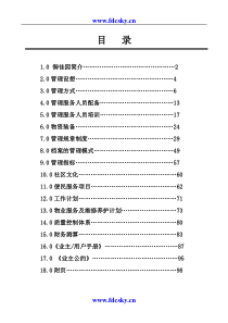 龙岩御佳园物业管理方案