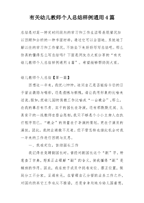 有关幼儿教师个人总结样例通用4篇