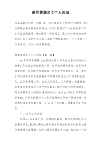 酒店普通员工个人总结