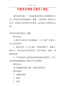 早教音乐教案【通用4篇】