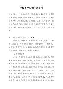 银行客户经理年终总结